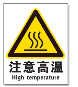 宜昌耐高温警示标签 